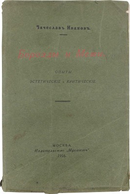 Иванов В. Борозды и межи. Опыты эстетические и критические. М.: Мусагет, 1916.